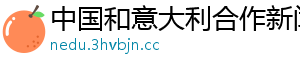 中国和意大利合作新闻网	